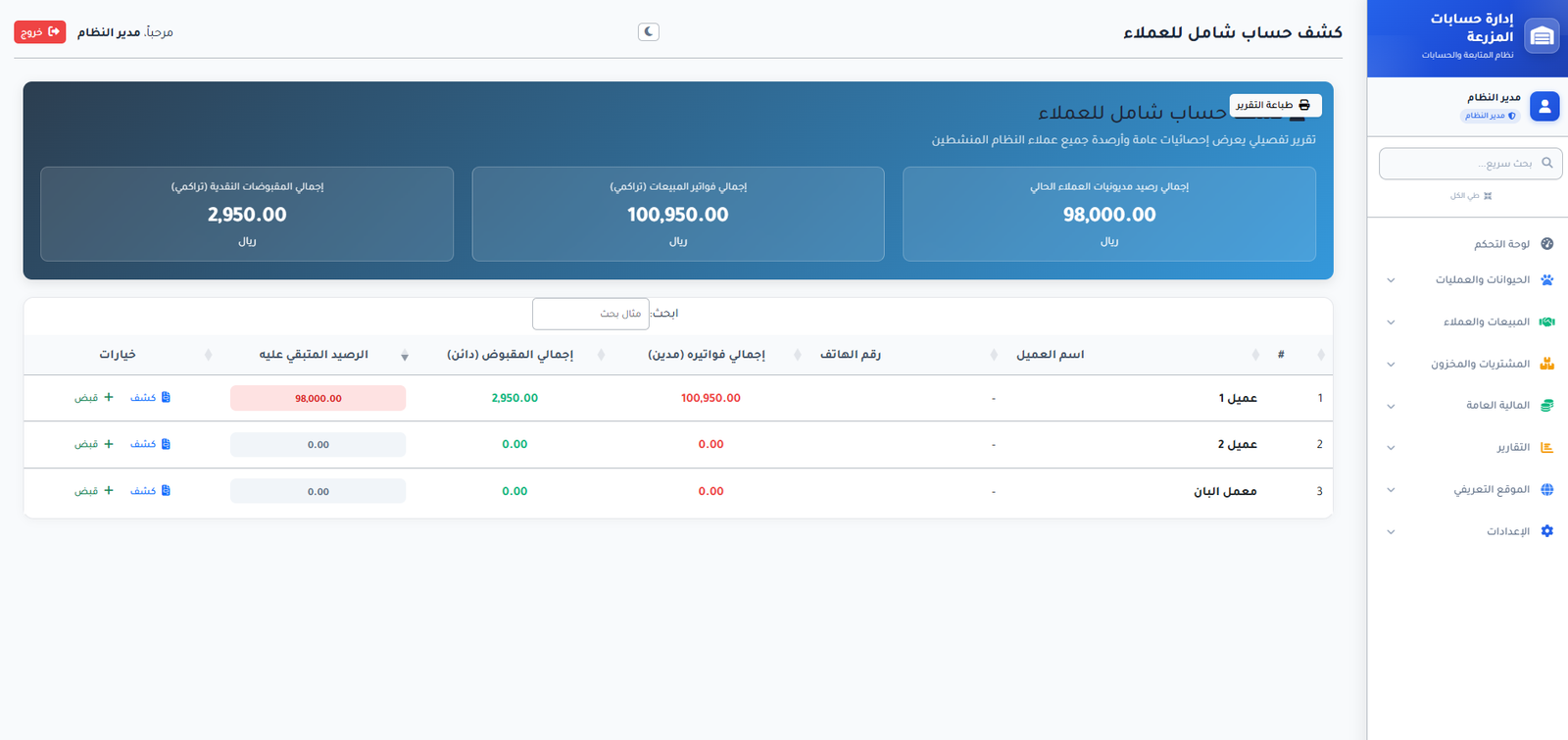 كشف شامل عملاء